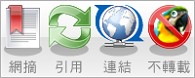 網摘、引用、連結,不轉載
